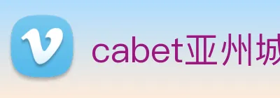 cabet亚州城 Logo